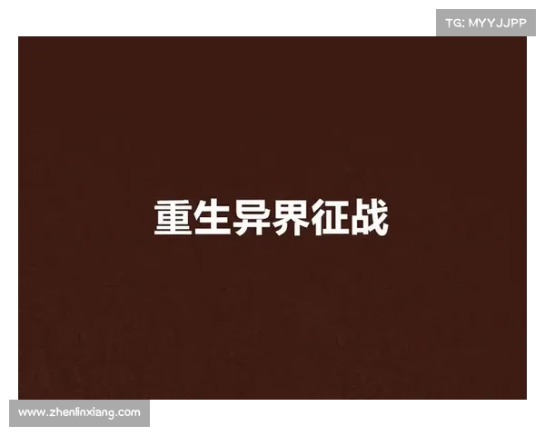 暗黑魔王养成记:征战异界 暗黑魔王养成记:征战异界